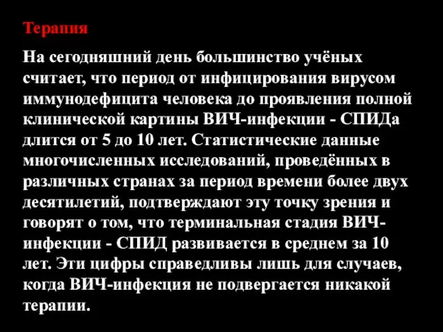 Терапия На сегодняшний день большинство учёных считает, что период от