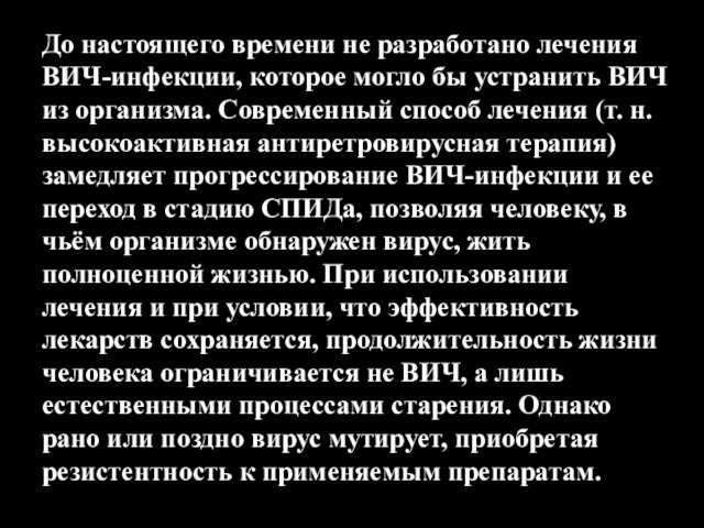 До настоящего времени не разработано лечения ВИЧ-инфекции, которое могло бы