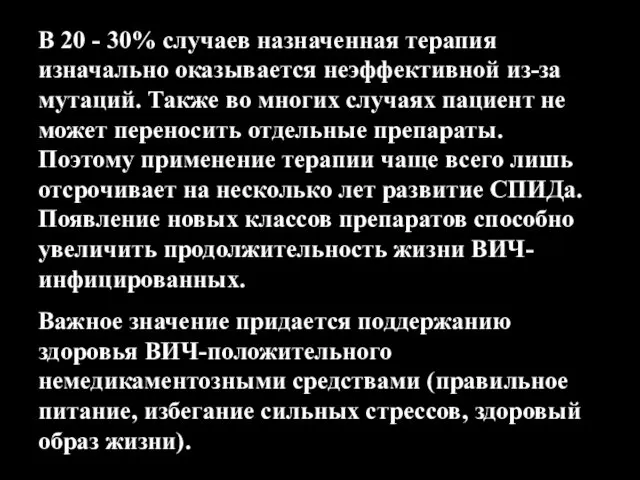 В 20 - 30% случаев назначенная терапия изначально оказывается неэффективной