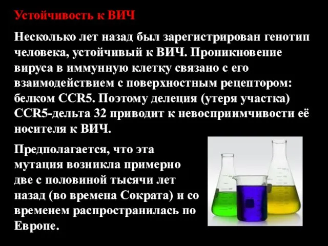 Устойчивость к ВИЧ Несколько лет назад был зарегистрирован генотип человека,