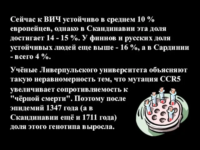 Сейчас к ВИЧ устойчиво в среднем 10 % европейцев, однако