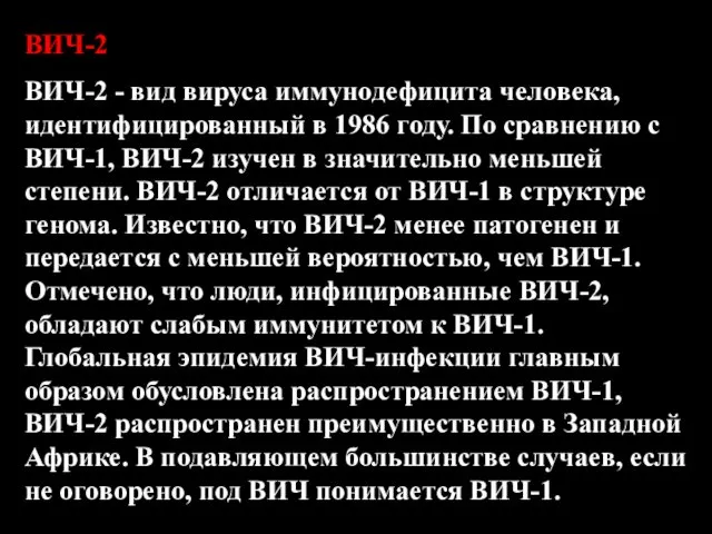 ВИЧ-2 ВИЧ-2 - вид вируса иммунодефицита человека, идентифицированный в 1986