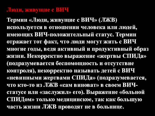 Люди, живущие с ВИЧ Термин «Люди, живущие с ВИЧ» (ЛЖВ)