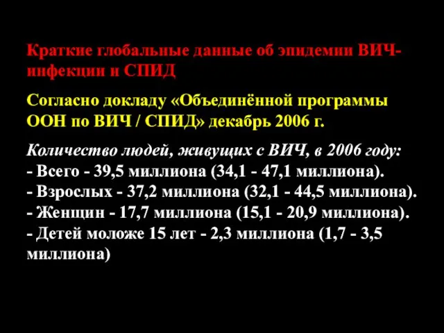 Краткие глобальные данные об эпидемии ВИЧ-инфекции и СПИД Согласно докладу