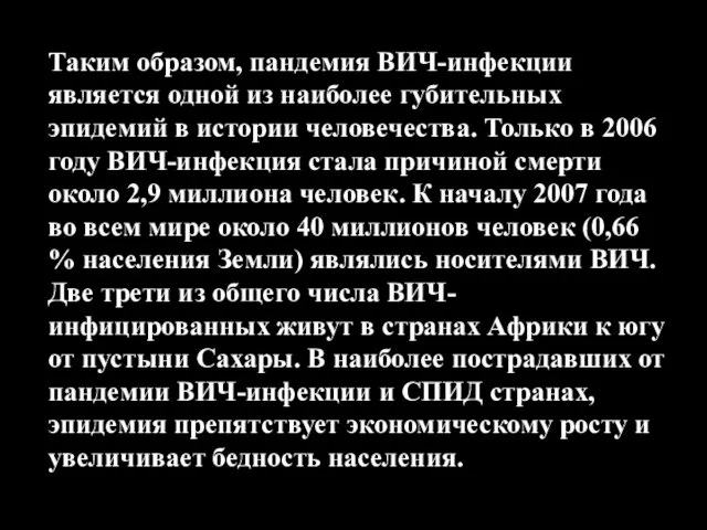 Таким образом, пандемия ВИЧ-инфекции является одной из наиболее губительных эпидемий