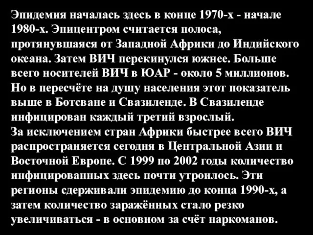 Эпидемия началась здесь в конце 1970-х - начале 1980-х. Эпицентром