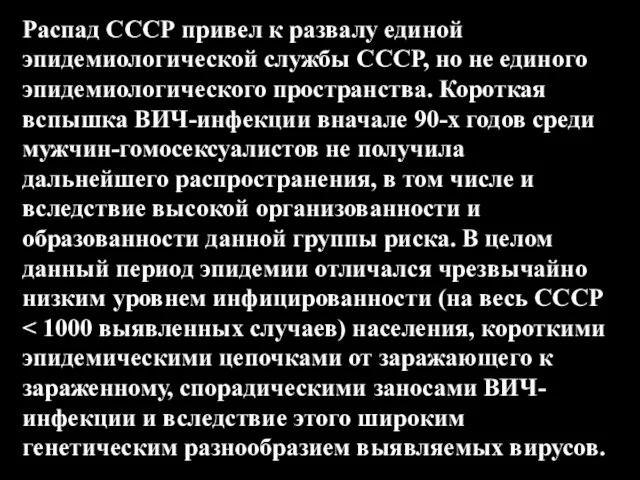 Распад СССР привел к развалу единой эпидемиологической службы СССР, но