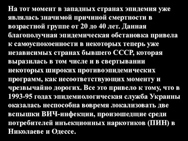 На тот момент в западных странах эпидемия уже являлась значимой