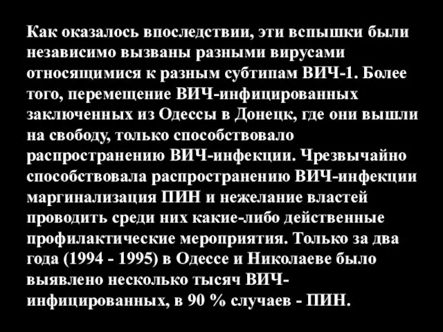 Как оказалось впоследствии, эти вспышки были независимо вызваны разными вирусами