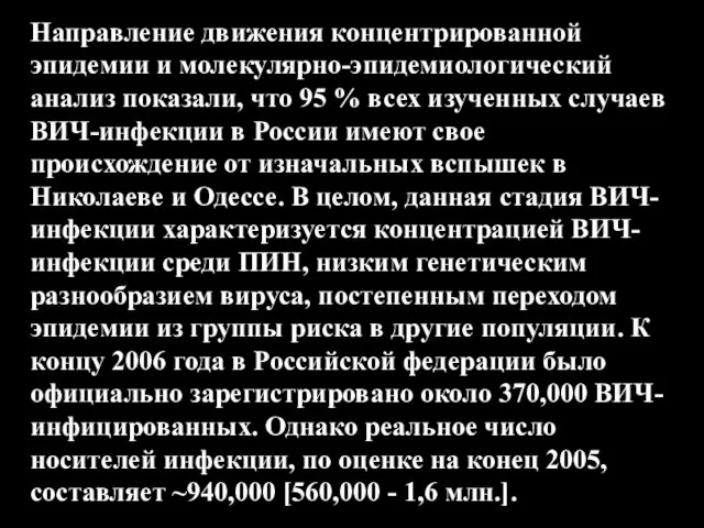 Направление движения концентрированной эпидемии и молекулярно-эпидемиологический анализ показали, что 95