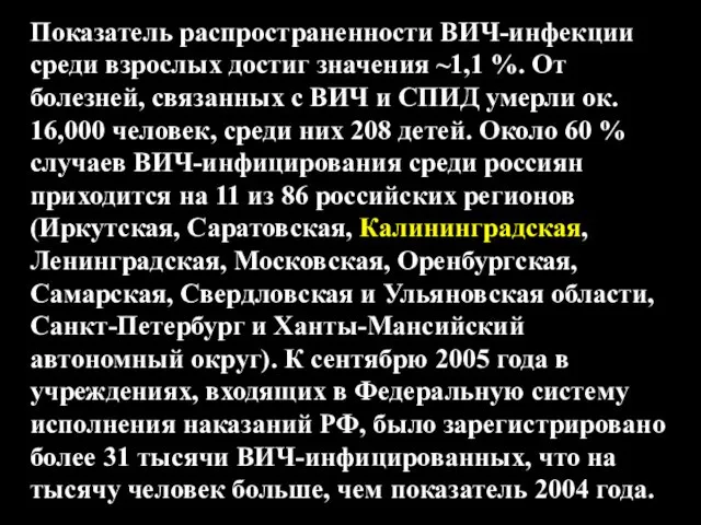 Показатель распространенности ВИЧ-инфекции среди взрослых достиг значения ~1,1 %. От