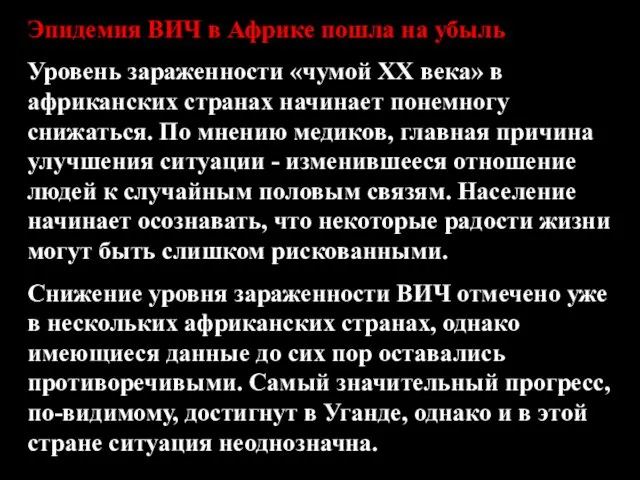 Эпидемия ВИЧ в Африке пошла на убыль Уровень зараженности «чумой