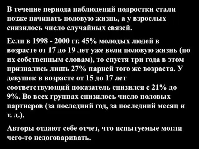 В течение периода наблюдений подростки стали позже начинать половую жизнь,