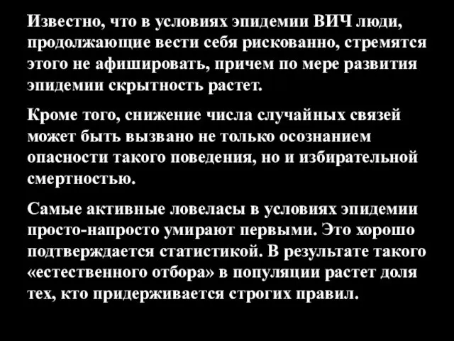 Известно, что в условиях эпидемии ВИЧ люди, продолжающие вести себя