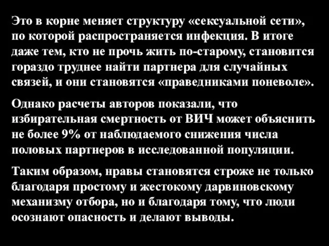 Это в корне меняет структуру «сексуальной сети», по которой распространяется