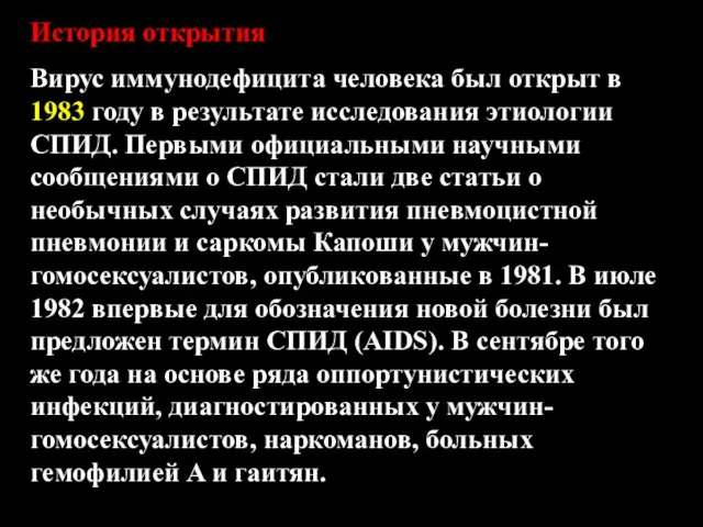 История открытия Вирус иммунодефицита человека был открыт в 1983 году