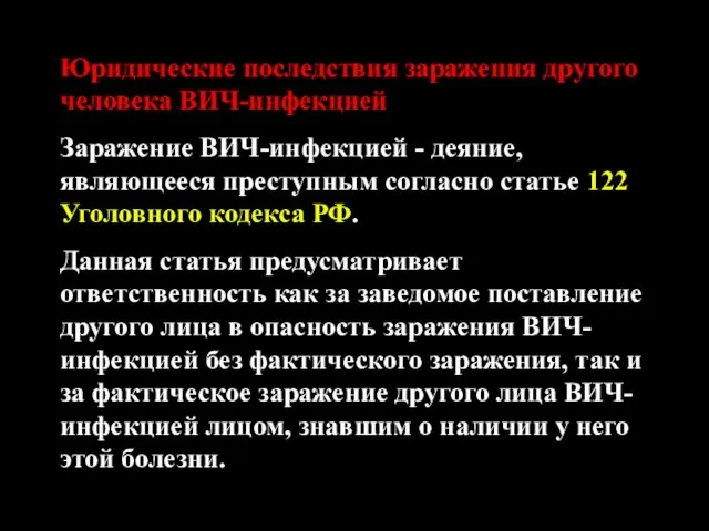 Юридические последствия заражения другого человека ВИЧ-инфекцией Заражение ВИЧ-инфекцией - деяние,