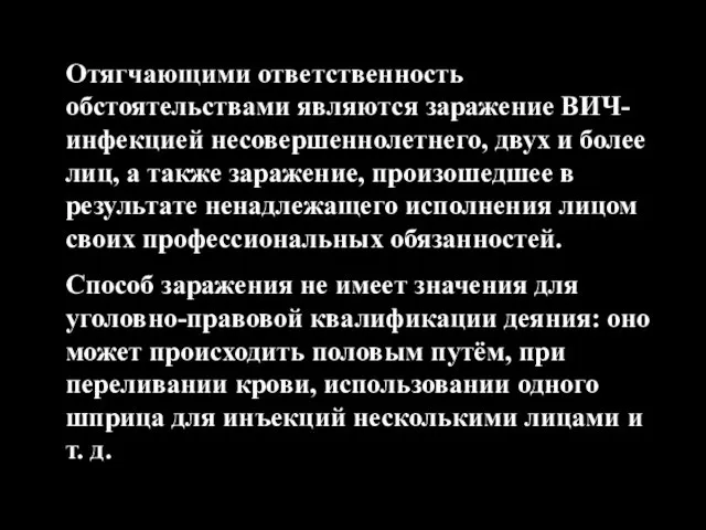 Отягчающими ответственность обстоятельствами являются заражение ВИЧ-инфекцией несовершеннолетнего, двух и более