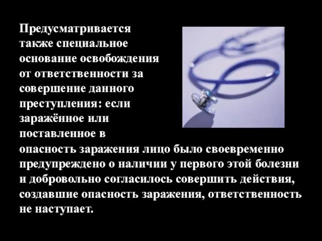 Предусматривается также специальное основание освобождения от ответственности за совершение данного