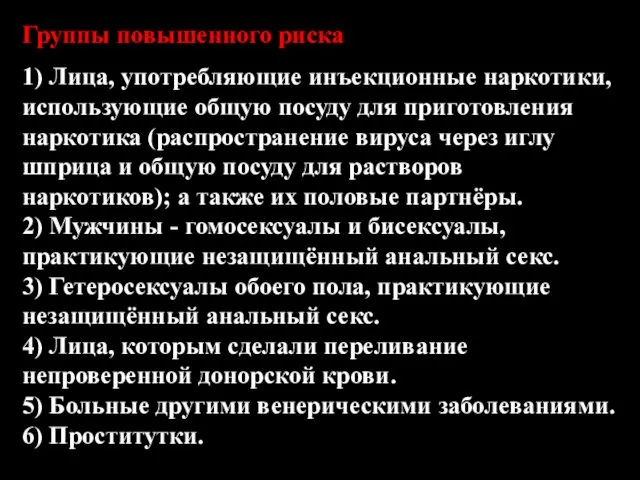 Группы повышенного риска 1) Лица, употребляющие инъекционные наркотики, использующие общую