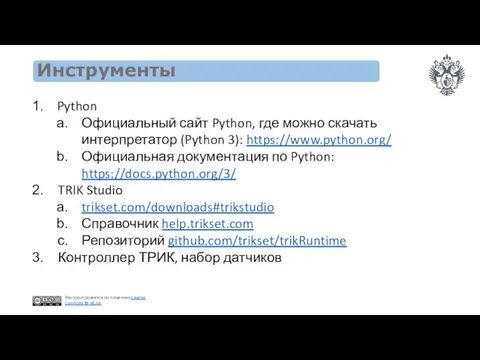 Инструменты Python Официальный сайт Python, где можно скачать интерпретатор (Python