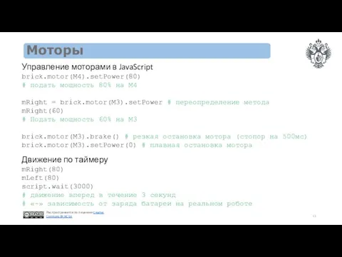 Моторы Управление моторами в JavaScript brick.motor(M4).setPower(80) # подать мощность 80%