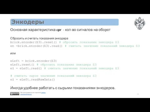 Энкодеры Основная характеристика cpr - кол-во сигналов на оборот Сбросить