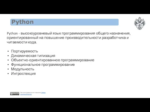 Python Python - высокоуровневый язык программирования общего назначения, ориентированный на