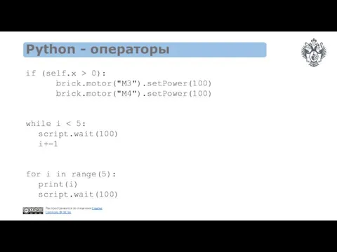 Python - операторы if (self.x > 0): brick.motor("M3").setPower(100) brick.motor("M4").setPower(100) while