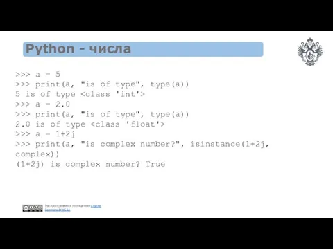 Python - числа >>> a = 5 >>> print(a, "is