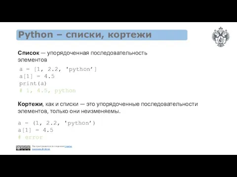 Python – списки, кортежи a = [1, 2.2, 'python’] a[1]