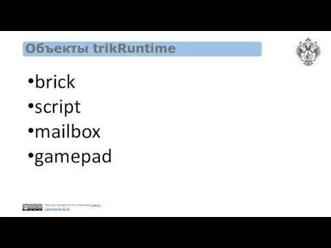 Объекты trikRuntime brick script mailbox gamepad