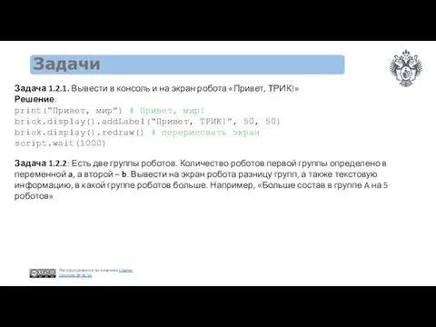 Задачи Задача 1.2.1. Вывести в консоль и на экран робота