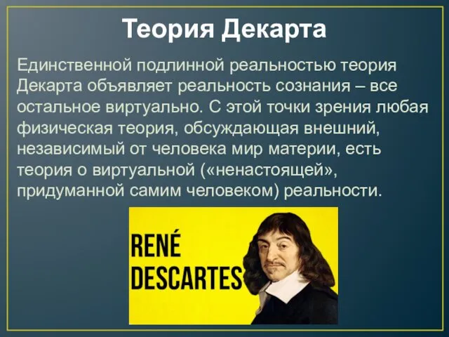 Теория Декарта Единственной подлинной реальностью теория Декарта объявляет реальность сознания