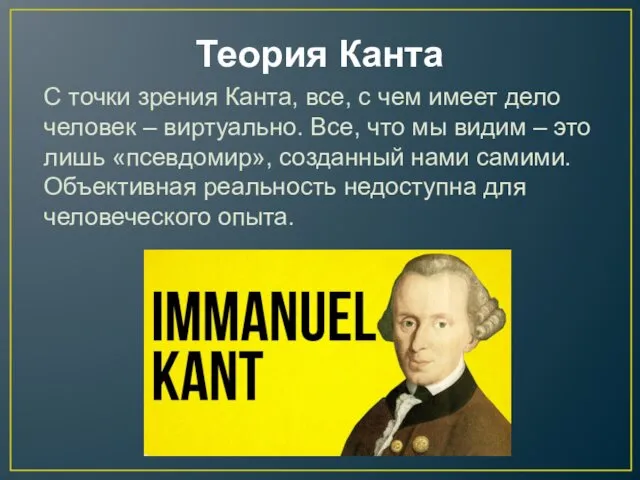 Теория Канта С точки зрения Канта, все, с чем имеет