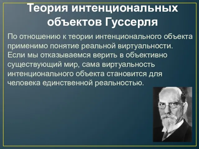 Теория интенциональных объектов Гуссерля По отношению к теории интенционального объекта