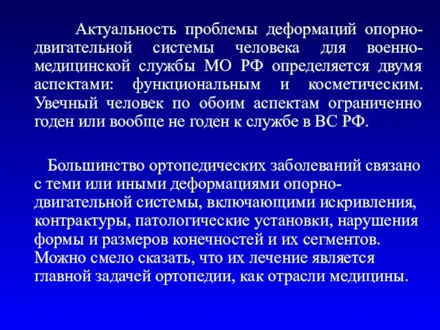 Актуальность проблемы деформаций опорно-двигательной системы человека для военно-медицинской службы МО