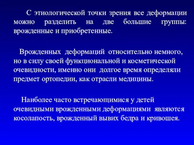 С этиологической точки зрения все деформации можно разделить на две