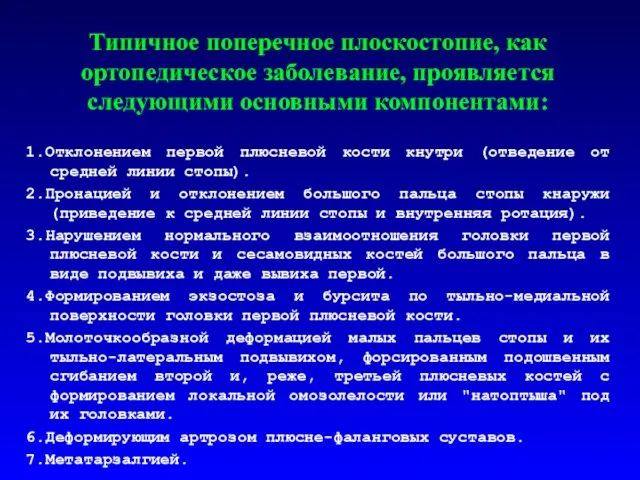 Типичное поперечное плоскостопие, как ортопедическое заболевание, проявляется следующими основными компонентами: