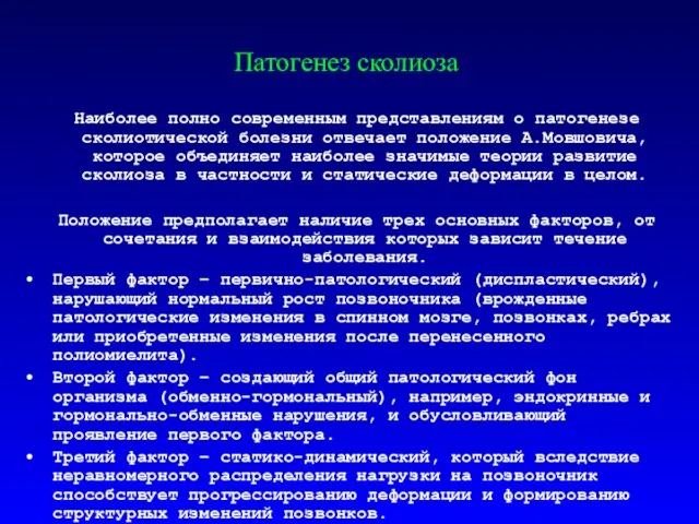 Патогенез сколиоза. Наиболее полно современным представлениям о патогенезе сколиотической болезни