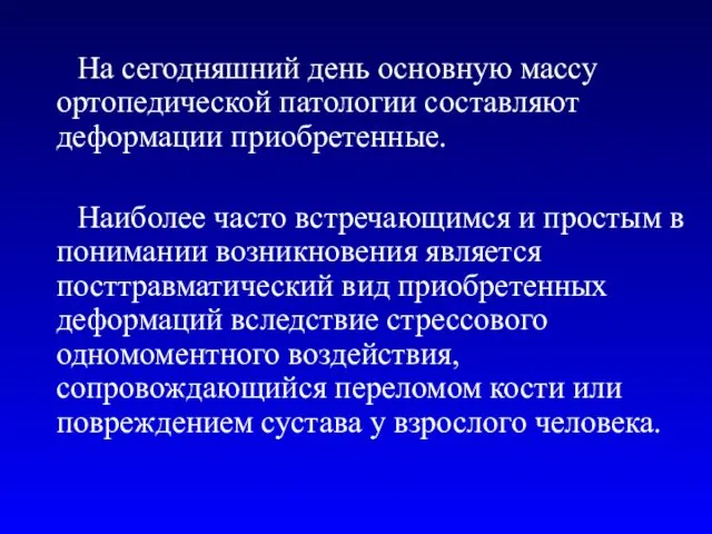 На сегодняшний день основную массу ортопедической патологии составляют деформации приобретенные.