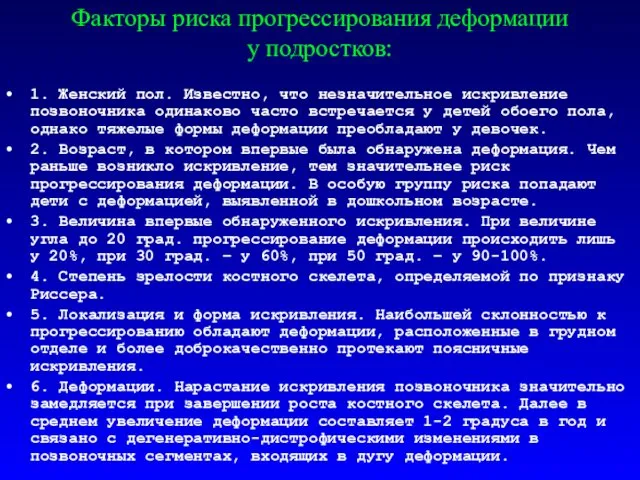 Факторы риска прогрессирования деформации у подростков: 1. Женский пол. Известно,