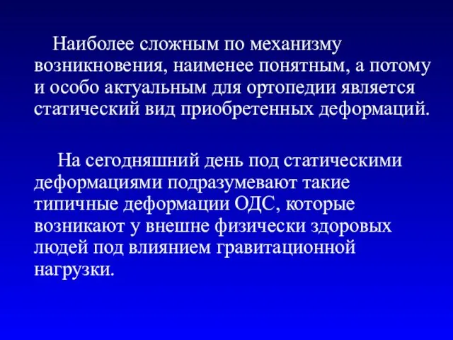 Наиболее сложным по механизму возникновения, наименее понятным, а потому и