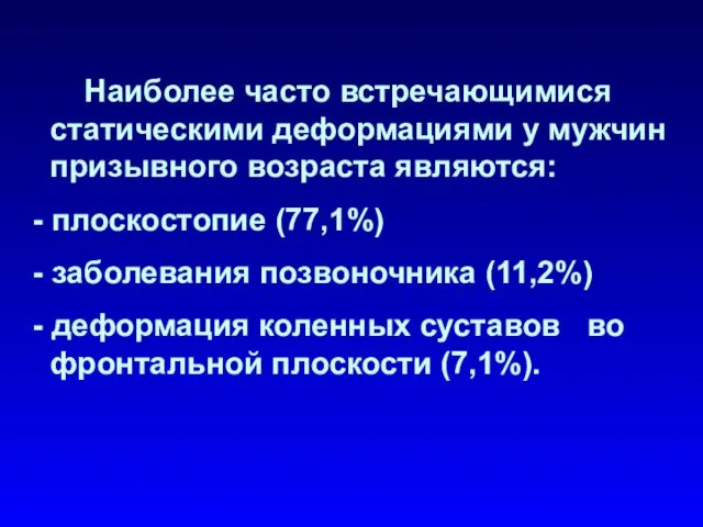 Наиболее часто встречающимися статическими деформациями у мужчин призывного возраста являются: