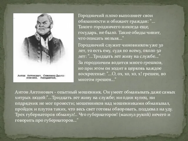 Городничий плохо выполняет свои обязанности и обижает граждан: "...Такого городничего