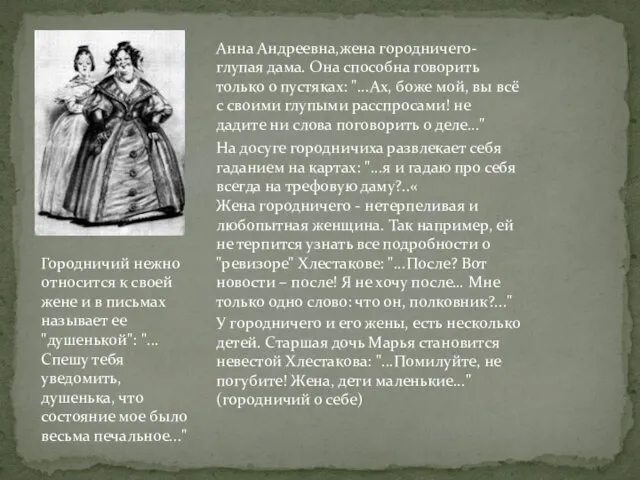 Анна Андреевна,жена городничего-глупая дама. Она способна говорить только о пустяках: