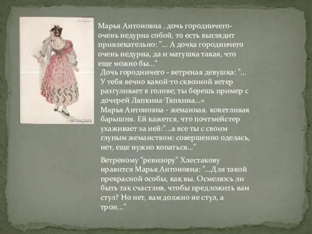 Марья Антоновна , дочь городничего-очень недурна собой, то есть выглядит