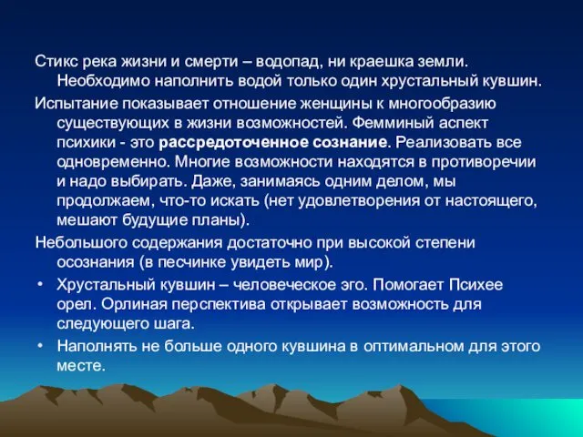 Стикс река жизни и смерти – водопад, ни краешка земли. Необходимо наполнить водой