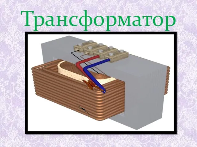 Трансформатор