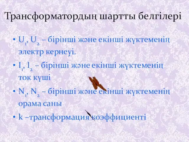 Трансформатордың шартты белгілері U1, U2 – бірінші және екінші жүктеменің